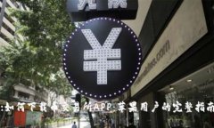 :如何下载币交易所APP：苹