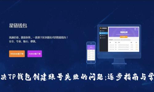如何解决TP钱包创建账号失败的问题：逐步指南与常见问答