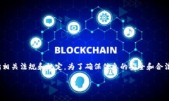 注意: 在创建安全和合法的