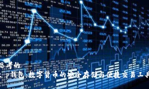 思考的
t p钱包：数字货币的安全存储与便捷交易工具