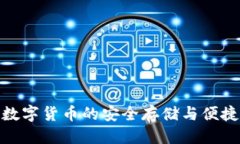 思考的t p钱包：数字货币
