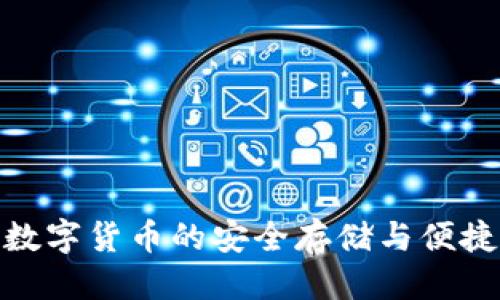 思考的
t p钱包：数字货币的安全存储与便捷交易工具