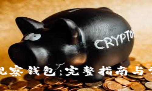 如何建立TP观察钱包：完整指南与常见问题解答