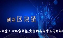 如何建立TP观察钱包：完整