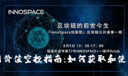 TP钱包最新价值空投指南：如何获取和使用空投资产