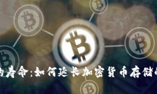 冷钱包的寿命：如何延长加密货币存储的安全性