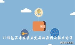 TP钱包买币交易未完成的原