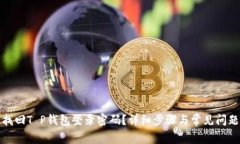 如何找回T P钱包登录密码