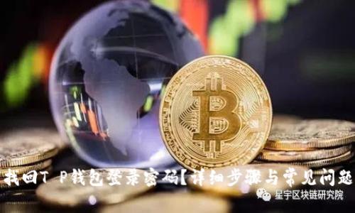 如何找回T P钱包登录密码？详细步骤与常见问题解答