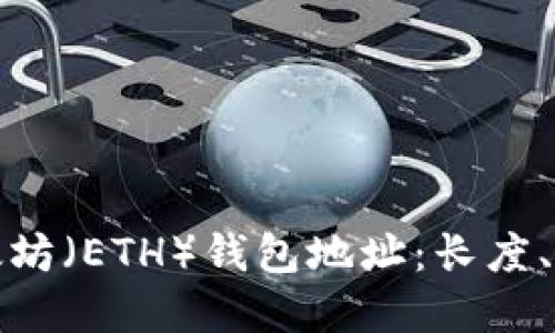 深入了解以太坊（ETH）钱包地址：长度、构造及其用途