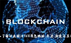 深入了解以太坊（ETH）钱