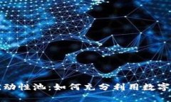 详解TP钱包流动性池：如何
