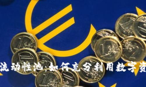 详解TP钱包流动性池：如何充分利用数字资产的流动性
