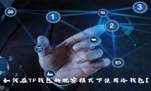 如何在TP钱包的观察模式下使用冷钱包？