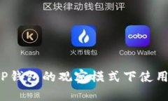 如何在TP钱包的观察模式下