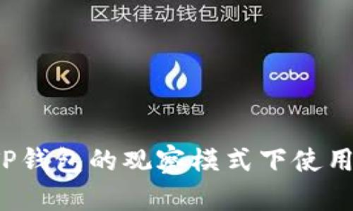 如何在TP钱包的观察模式下使用冷钱包？