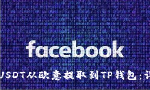 :
如何将USDT从欧意提取到TP钱包：详细指南