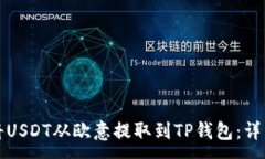 :如何将USDT从欧意提取到