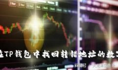  如何在TP钱包中找回转错