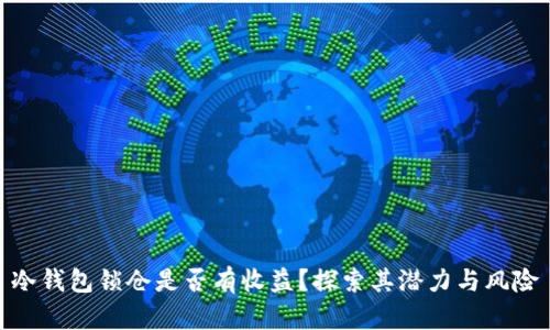 冷钱包锁仓是否有收益？探索其潜力与风险
