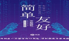 如何创建一个安全的TP钱包