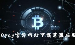 如何通过KDpay官方网站下载