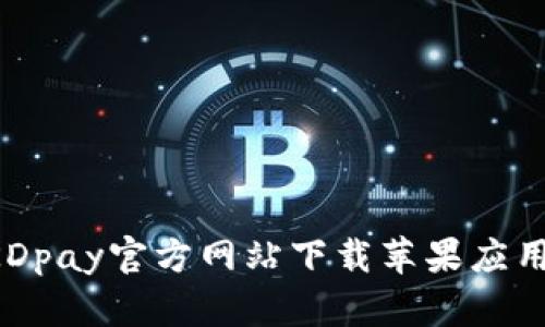 如何通过KDpay官方网站下载苹果应用：详细指南