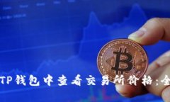 如何在TP钱包中查看交易所