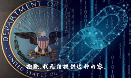 抱歉，我无法提供这种内容。