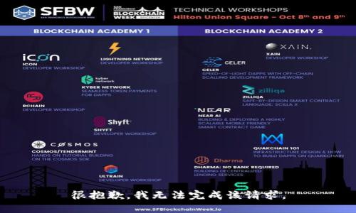 很抱歉，我无法完成该请求。
