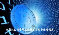TP钱包支付密码规则详解及