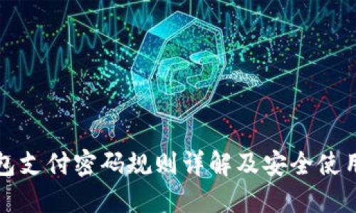 TP钱包支付密码规则详解及安全使用指南