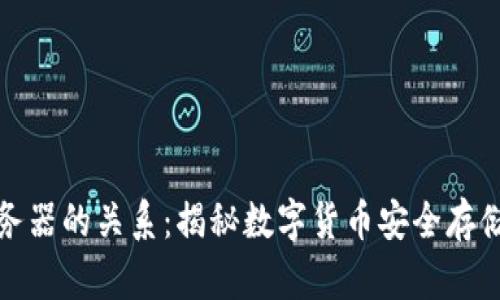 冷钱包与服务器的关系：揭秘数字货币安全存储的终极方案