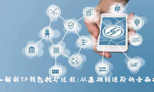 深入解析TP钱包挖矿过程：从基础到进阶的全面指南