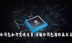 比特币冷钱包如何完成交