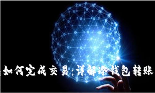 比特币冷钱包如何完成交易：详解冷钱包转账流程与安全性
