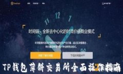 TP钱包薄饼交易所全面操作