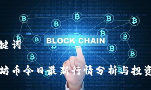 及关键词

以太坊币今日最新行情分析与投资策略