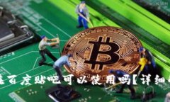 : TP钱包在百度贴吧可以使