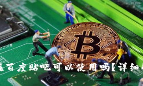 : TP钱包在百度贴吧可以使用吗？详细解析与技巧