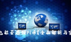 : 冷钱包能否存储Pi币？全