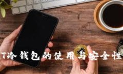 USDT冷钱包的使用与安全性