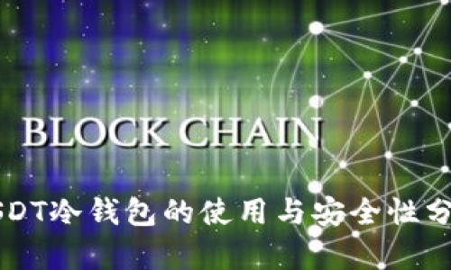 USDT冷钱包的使用与安全性分析