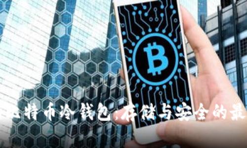 主流的比特币冷钱包：存储与安全的最佳选择
