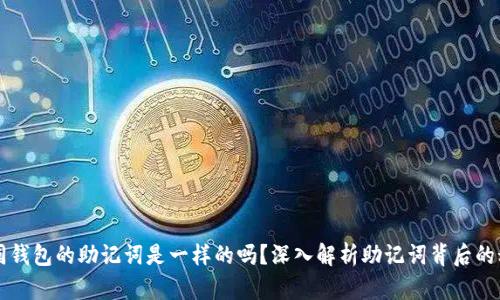 不同钱包的助记词是一样的吗？深入解析助记词背后的秘密
