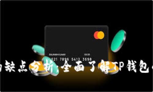 TP钱包的缺点分析：全面了解TP钱包的利与弊