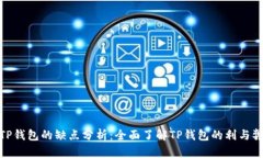 TP钱包的缺点分析：全面了