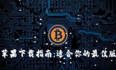 比特派苹果下载指南：适