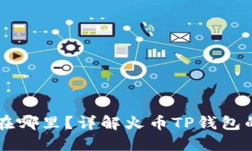 火币TP钱包在哪里？详解火币TP钱包的获取与使用