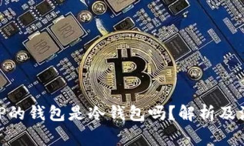 手机APP的钱包是冷钱包吗？解析及注意事项